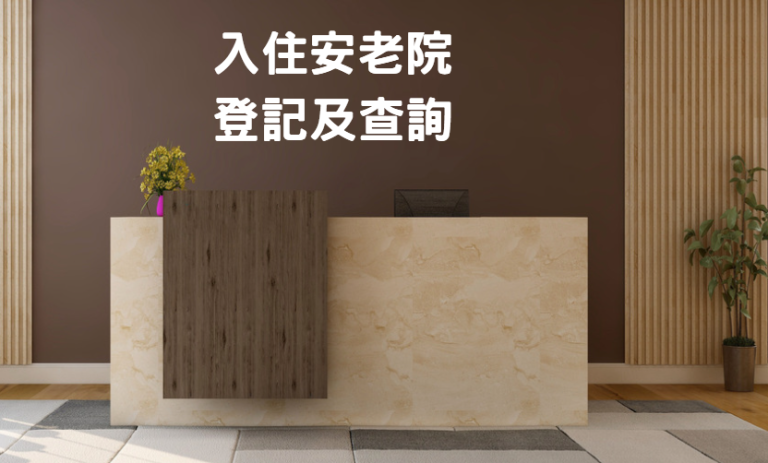 安老院舍入住及查詢