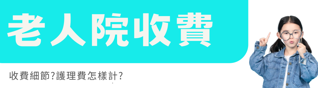 老人院收費